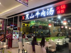 -黑山牛肉汤火锅(花城汇店)