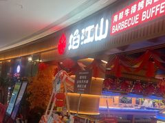 -焰江山·海鲜牛排烤肉自助(环形中心店)