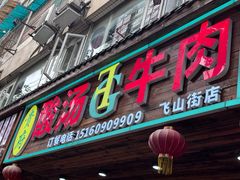 -贵府酸汤牛肉火锅·贵州老字号(飞山街店)