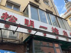 -松明一烤肉馆(鲁园店)