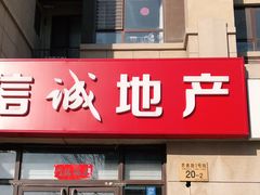 -信诚地产(新源大道店)