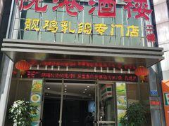 门面-悦港酒楼(林和东路店)