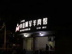 门面-阿军羊肉馆