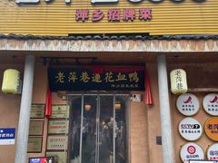 -老萍巷•莲花血鸭(楚萍店)