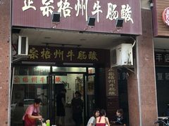 -正宗梧州牛肠酸