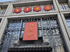 -杜三珍(南环店)