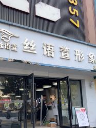-丝语萱形象