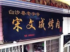门面-宋文成烤肉(白沙巷店)