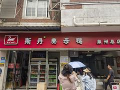 -斯丹姜母鸭·古法干香(涂门街总店)