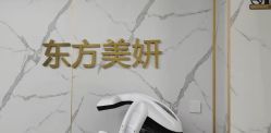 点击看大图 -东方美妍