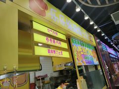 -乐乐姐超级土豆(中关村5号店)