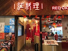 门面-红料理|串串有瘾·烧烤(吴中路店)