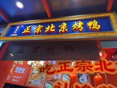-黄老大北京烤鸭(永叔路店)