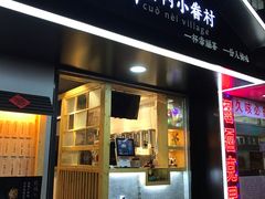 -厝内小眷村(天河南一路店)