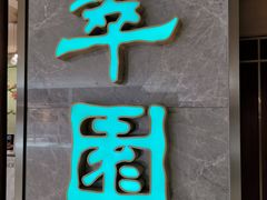 -翠园(北京王府中环店)