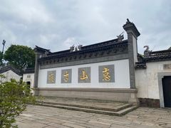 -惠山古镇·寄畅园