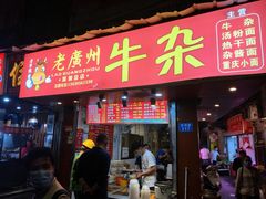 门面-老广州牛杂(深圳白石洲总店)
