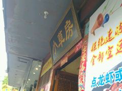 android_upload_pic-小草房川菜馆(华茂街店)