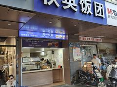 -秋英饭团(大庙新村店)