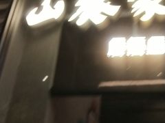 门面-山葵家居酒屋(天目里店)