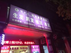 -博士园养发馆