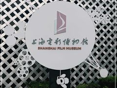 -上海电影博物馆