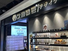 -日本手作眼镜·久川睛匠(新中关购物中心店)