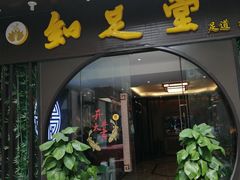 -知足堂养生会所(碑亭巷店)