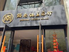 -镇南锅盖面馆(解放路店)