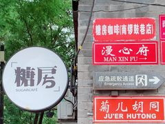 -糖房咖啡(南锣鼓巷店)