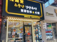 -传闻来紫菜包饭·打糕(西塔韩百店)