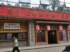 门面-长安大牌档之西安博物院文化餐厅(中贸店)