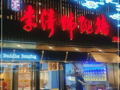 门面-李清佛跳墙|福建省十大名厨之首(后江埭店)
