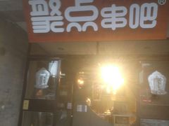 门面-聚点串吧·北京烧烤(赵登禹路店)