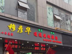 -穆彦华逍遥镇胡辣汤(岗坡路店)