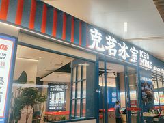 -克茗冰室(壹方天地店)