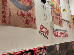 -铁锅哥米线