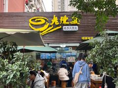 门面-老陈婆手工面庄