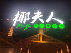 门面-椰夫人·养生椰子鸡(黄埔时代城店)