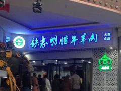 门面-清真铁志明腊牛羊肉