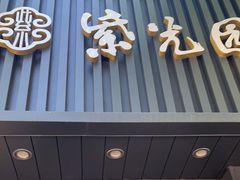 门面-紫光园·烤鸭(美术馆店)