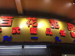 门面-百花传统甜品店(原址店)