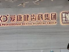 -希玛爱康健口腔(南山海岸城店)