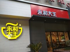 -永和大王(赤峰路二店)