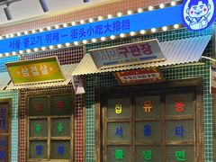 -姜胖胖首尔自助烤肉·街头小吃大排档(国瑞中心店)