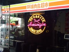 -碎怂烤肉(钟楼柳巷店)