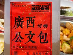 -威记烧嘢·南宁烧烤·超级生牛(绿地店)
