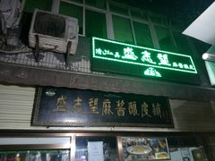门面-清真盛志望麻酱酿皮·非遗老字号