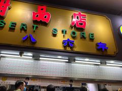 门面-百花传统甜品店(原址店)