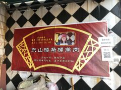 -东山矮马桶羊肉(太湖东山店)